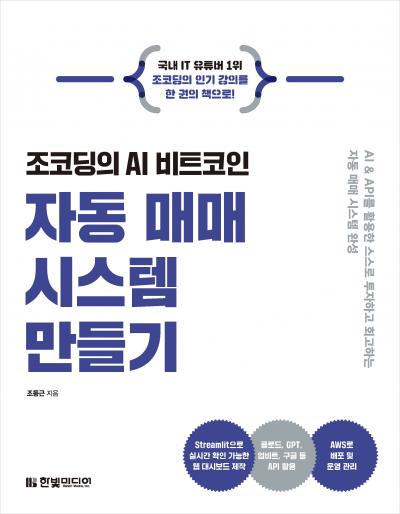 조코딩의 AI 비트코인 자동 매매 시스템 만들기
