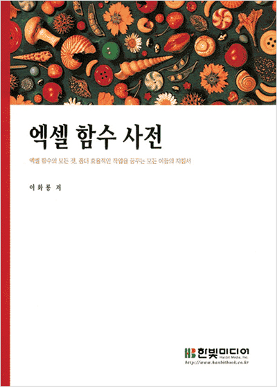엑셀 함수 사전