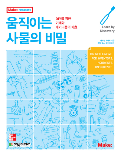 움직이는 사물의 비밀: DIY를 위한 기계와 메커니즘의 기초