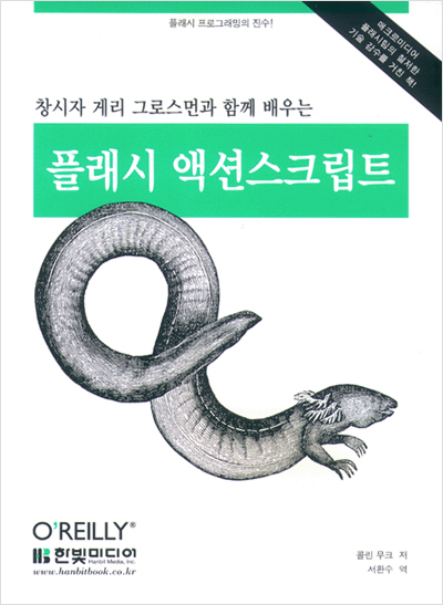 창시자 게리 그로스먼과 함께 배우는 플래시 액션스크립트