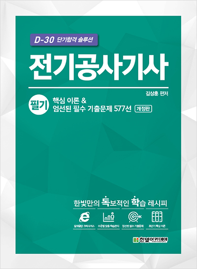 D-30 단기합격 솔루션 전기공사기사(개정판)