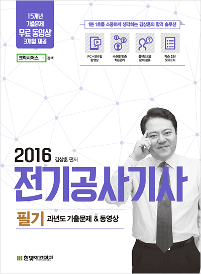 2016 전기공사기사 필기 과년도 기출문제 & 동영상