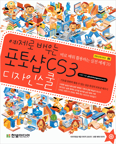 예제로 배우는 포토샵 CS3 디자인 스쿨: 바로 배워 활용하는 실전 예제 70