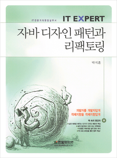 IT EXPERT, 자바 디자인 패턴과 리팩토링