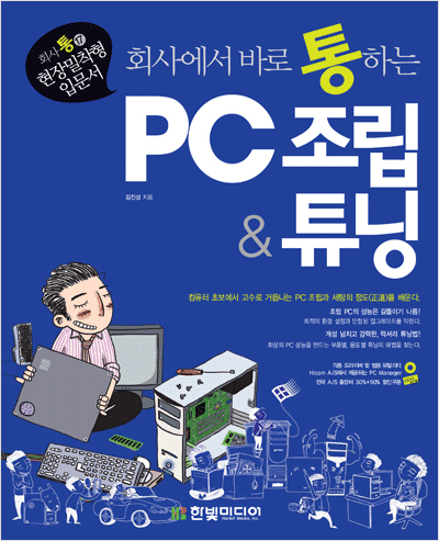 회사에서 바로 통하는 PC 조립 & 튜닝