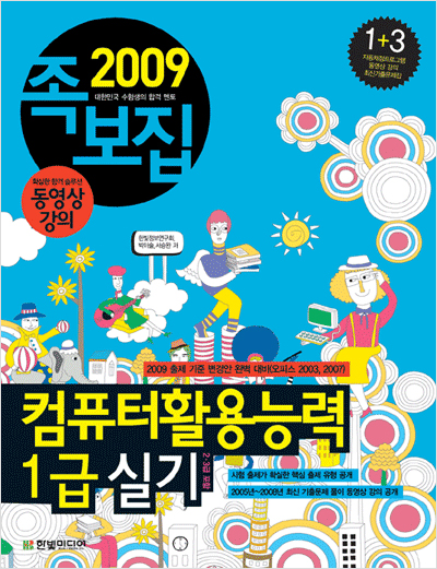 컴퓨터활용능력 1급 실기(2009년)- 족보집