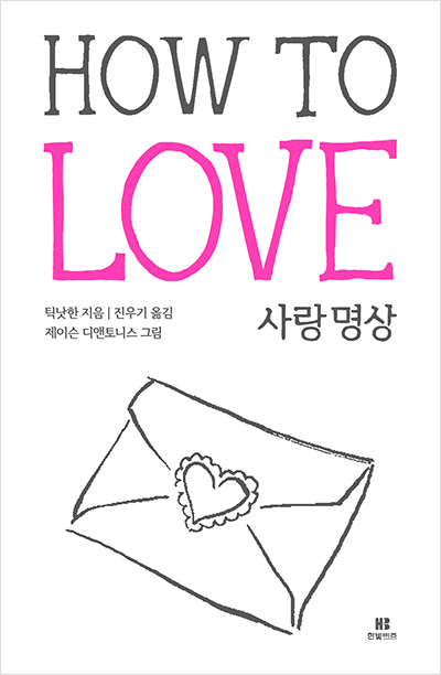 HOW TO LOVE