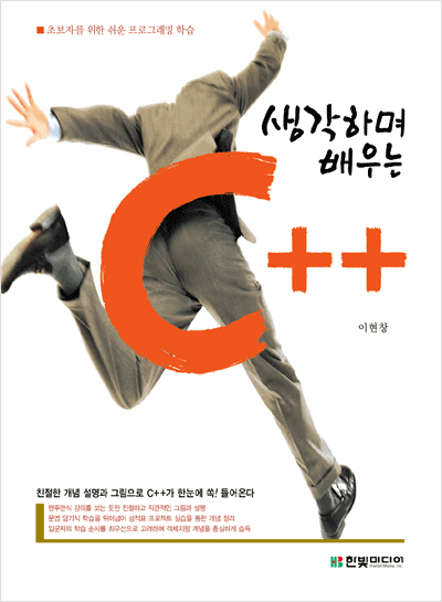 생각하며 배우는 C++