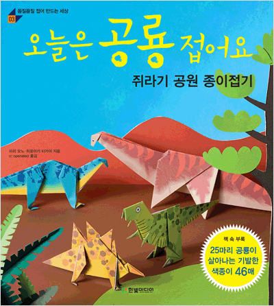 오늘은 공룡 접어요