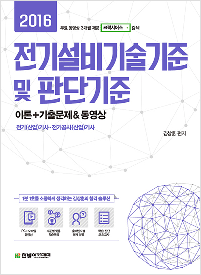 2016 전기설비기술기준 및 판단기준 이론+기출문제 & 동영상 (Part2~3 기출문제만 3개월 무료 동영상 제공)