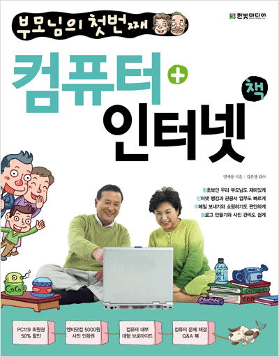 부모님의 첫번째 컴퓨터+인터넷 책
