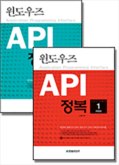 윈도우즈 API 정복(개정판) 세트