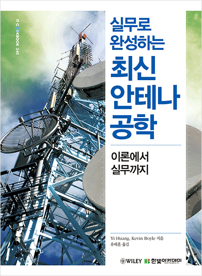 IT CookBook, 실무로 완성하는 최신 안테나 공학 : 이론에서 실무까지