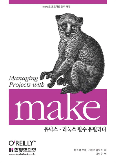make : 유닉스 리눅스 필수 유틸리티