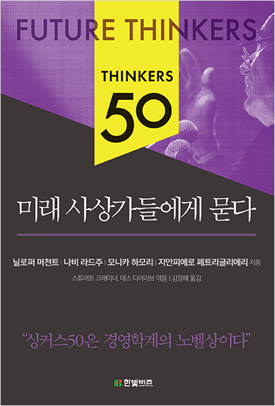 싱커스50 인도의 경영 철학자들