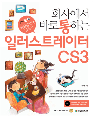 회사에서 바로 통하는 일러스트레이터 CS3