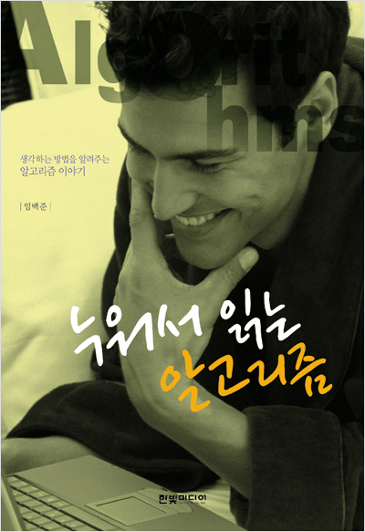 누워서 읽는 알고리즘