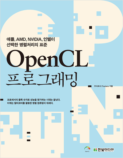 OpenCL 프로그래밍: 애플, AMD, NVIDIA, 인텔이 선택한 병렬처리의 표준