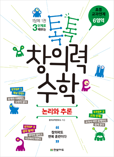 톡톡 창의력 수학 초등 교과연계 - 6영역 논리와 추론