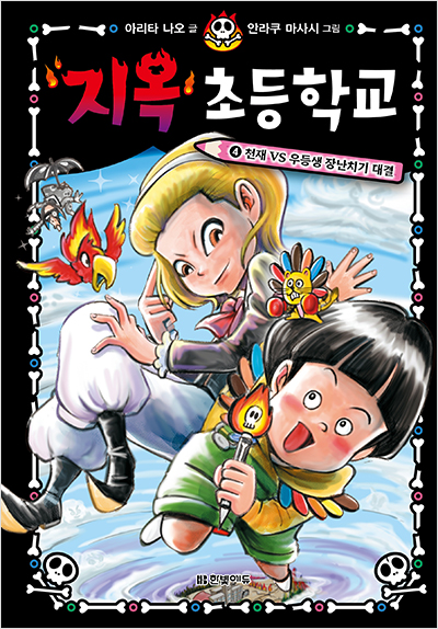 지옥 초등학교 4