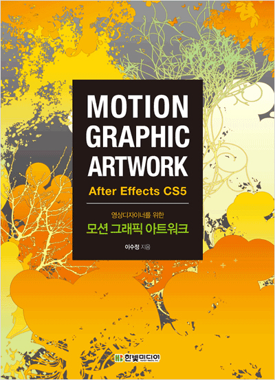 영상 디자이너를 위한 모션그래픽 아트워크(애프터이펙트CS5)