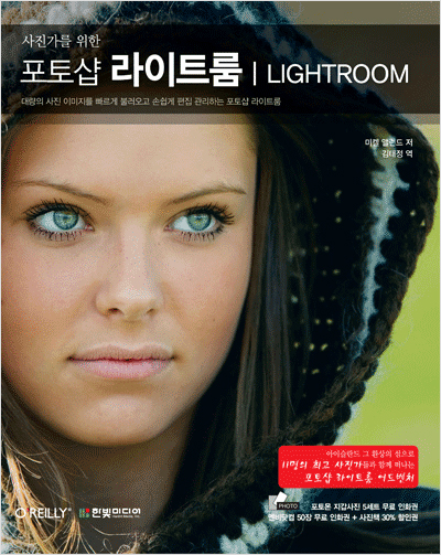 사진가를 위한 포토샵 라이트룸(LIGHTROOM)