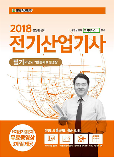 2018 전기산업기사 필기 과년도 기출문제 & 동영상