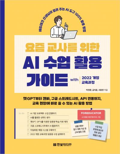 요즘 교사를 위한 AI 수업 활용 가이드 with 2022 개정 교육과정