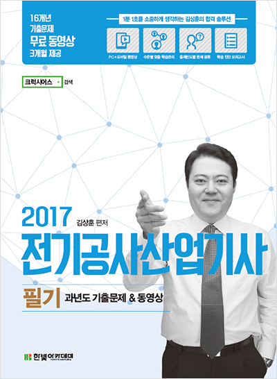 2017 전기공사산업기사 필기 과년도 기출문제 & 동영상