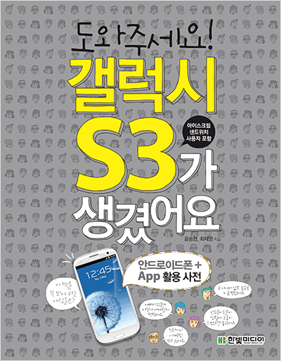 도와주세요! 갤럭시S3가 생겼어요 : 안드로이드폰+App 활용 사전