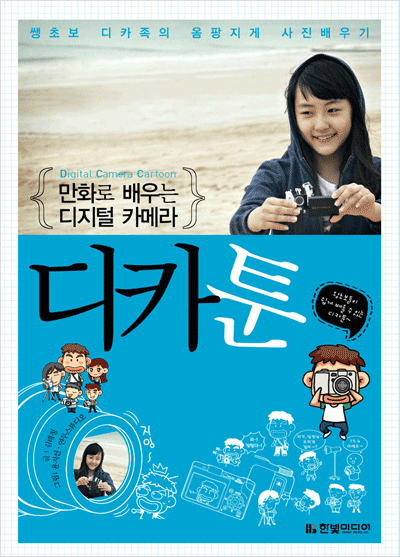 만화로 배우는 디지털 카메라, 디카툰