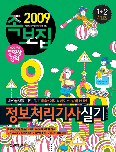 정보처리기사 실기(산업기사 포함, 2009년)- 족보집
