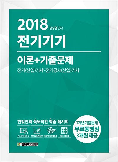 2018 전기기기 이론 + 기출문제
