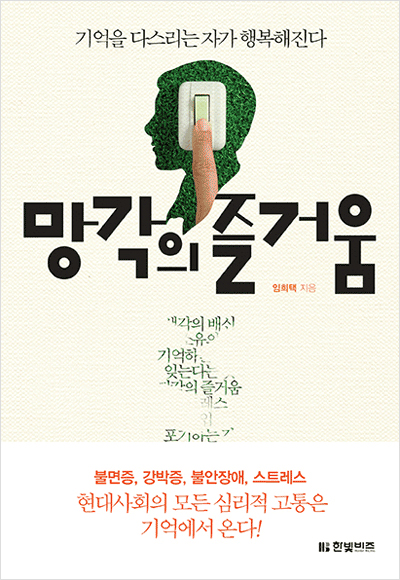 망각의 즐거움