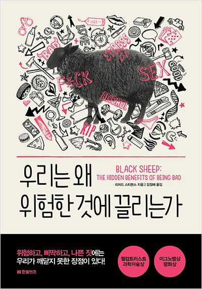 우리는 왜 위험한 것에 끌리는가