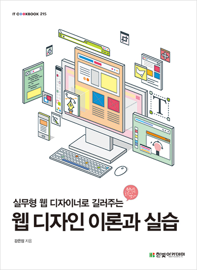IT CookBook, 웹 디자인 이론과 실습