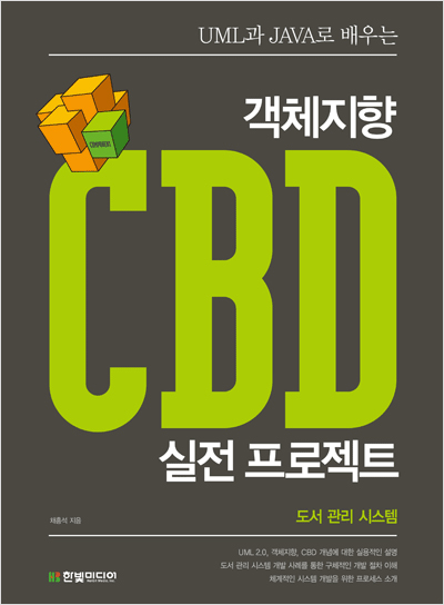 UML과 JAVA로 배우는 객체지향 CBD 실전 프로젝트 : 도서 관리 시스템