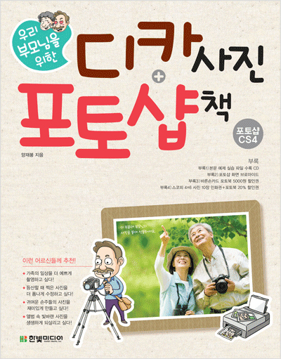 우리 부모님을 위한 디카사진+포토샵 책 CS4