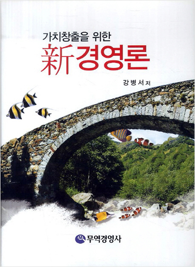가치창출을 위한 신 경영론