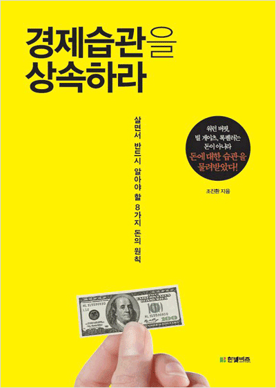 경제습관을 상속하라 : 살면서 반드시 알아야 할 8가지 돈의 원칙
