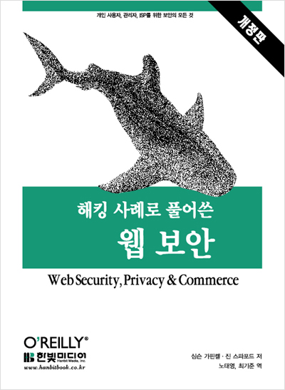 해킹 사례로 풀어쓴 웹 보안, 개정판