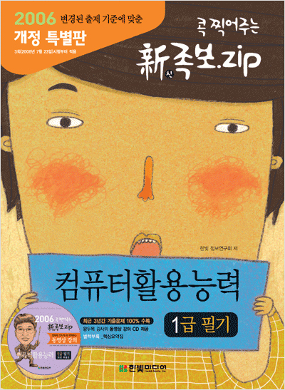 컴퓨터활용능력 1급 필기(2006년 개정 특별판)