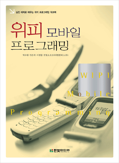 위피 모바일 프로그래밍
