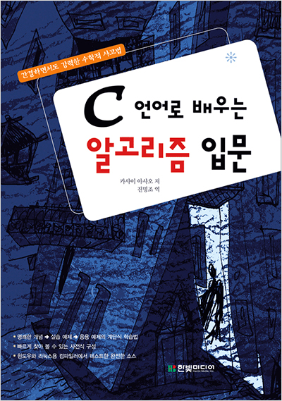 C 언어로 배우는 알고리즘 입문