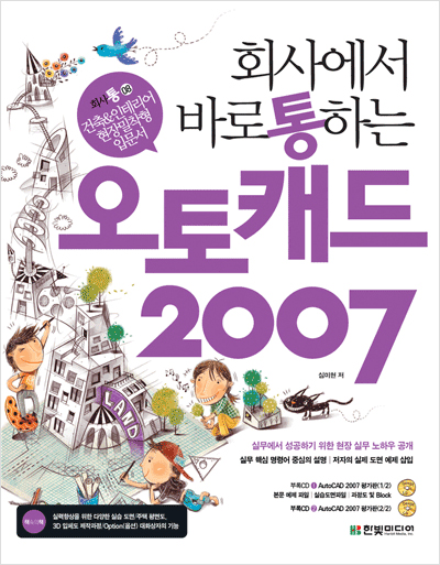 회사에서 바로 통하는 오토캐드 2007(건축&인테리어 현장밀착형 입문서)
