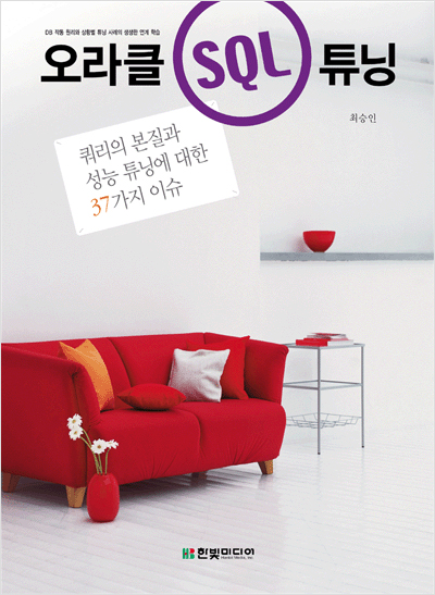 오라클 SQL 튜닝 : 쿼리의 본질과 성능 튜닝에 대한 37가지 이슈