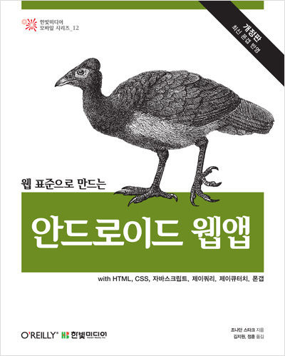 웹 표준으로 만드는 안드로이드 웹앱 : with HTML, CSS, 자바스크립트, 제이쿼리, 제이큐터치, 폰갭(개정판)