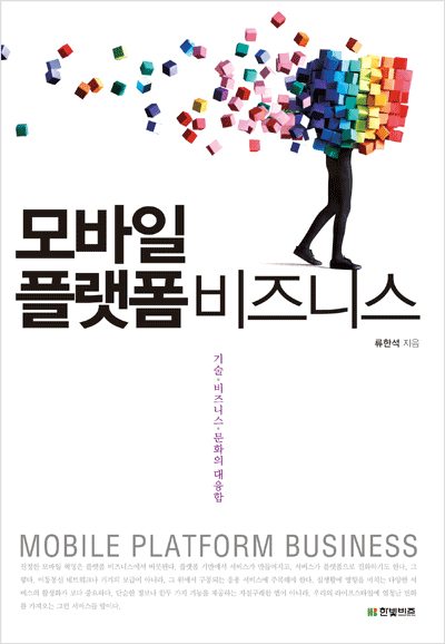모바일 플랫폼 비즈니스