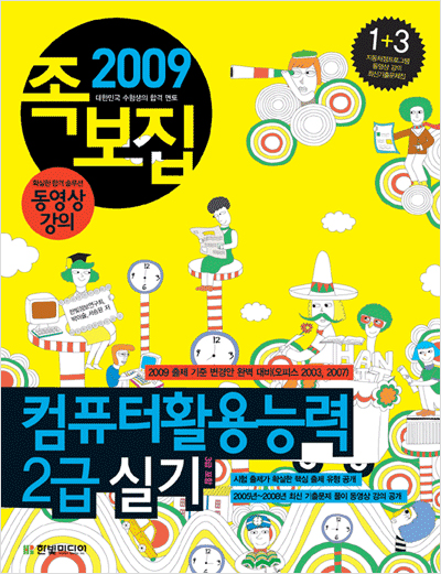 컴퓨터활용능력 2급 실기(2009년)- 족보집