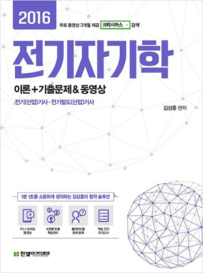 2016 전기자기학 이론+기출문제 & 동영상 (Part2~3 기출문제만 3개월 무료 동영상 제공)